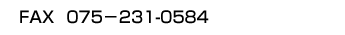 fax 075-231-0584