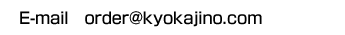 E-mail  order@kyokajino.com