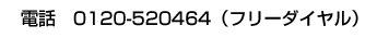 tel 0120-520464